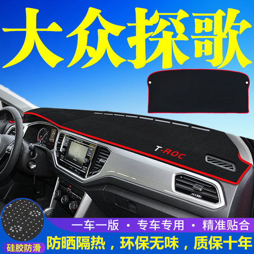 大众探歌仪表台防晒避光垫汽车内饰用品中控台隔热遮阳光工作台垫