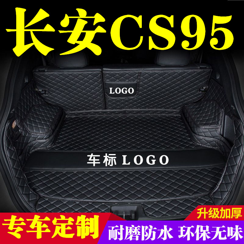 长安CS95后备箱垫防护垫汽车全包围尾箱垫子车内内饰装饰用品改装