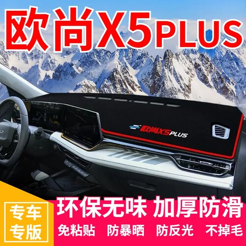 长安欧尚x5plus中控台皮革避光垫仪表盘防晒垫改装饰内饰遮阳用品