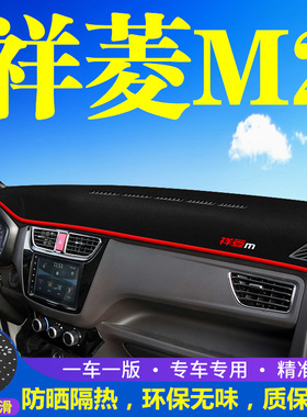 福田祥菱M2仪表台防晒避光垫汽车内饰用品中控台隔热遮阳工作台垫