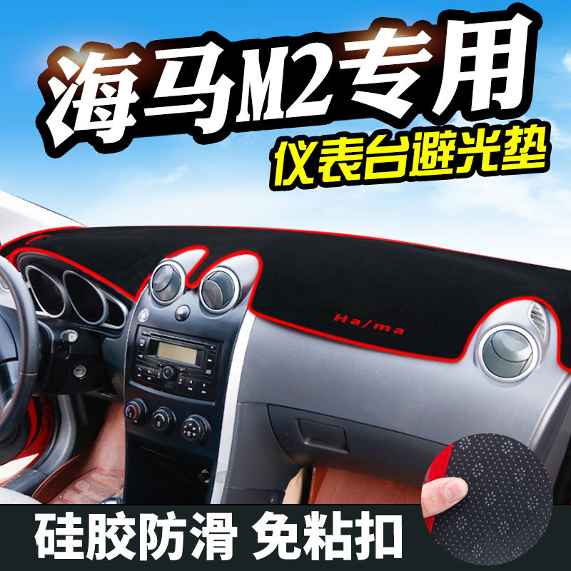 海马M2丘比特中控台避光垫汽车改装仪表盘遮光防晒隔热垫装饰品