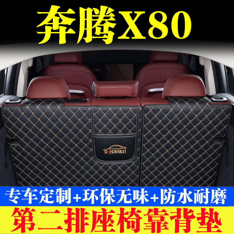 奔腾X80后备箱靠背垫第二排座椅防护垫全包围尾箱垫汽车用品改装