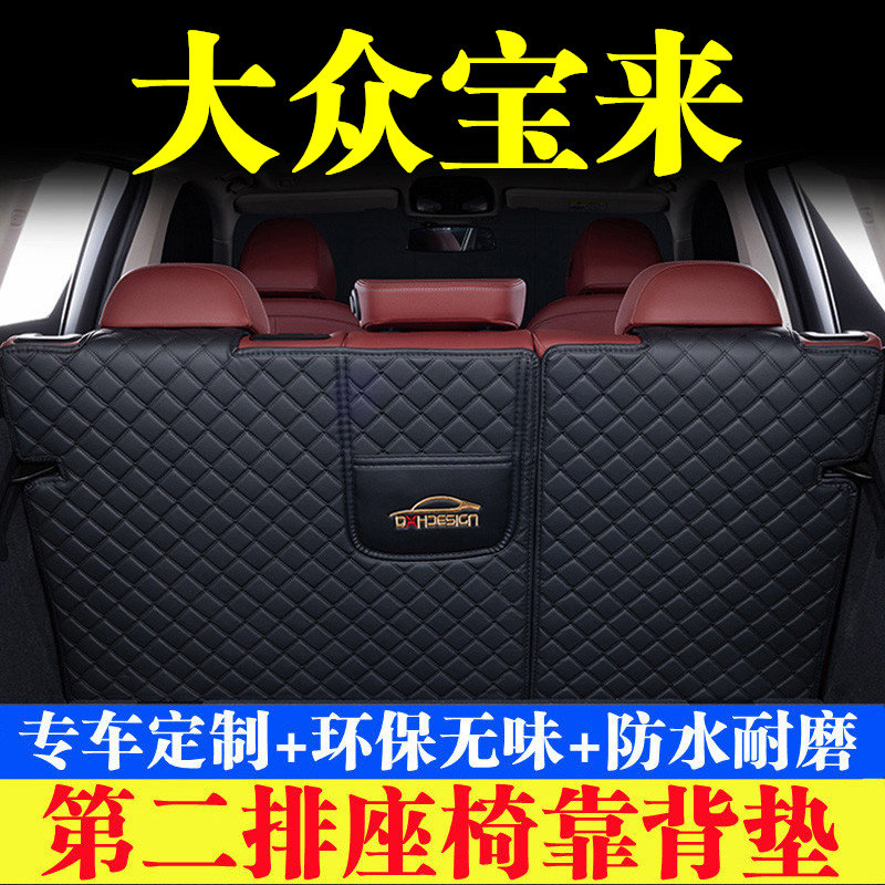 大众宝来后备箱靠背垫第二排座椅防护垫尾箱保护垫汽车装饰品改装