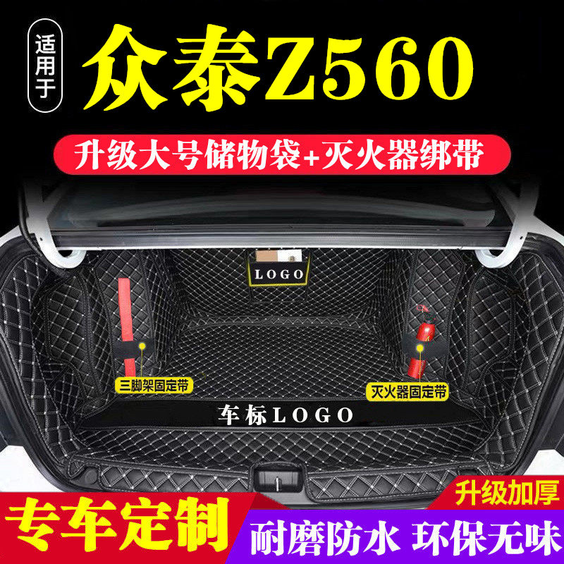 众泰Z560后备箱垫防护垫汽车全包围尾箱垫子车内内饰装饰用品改装