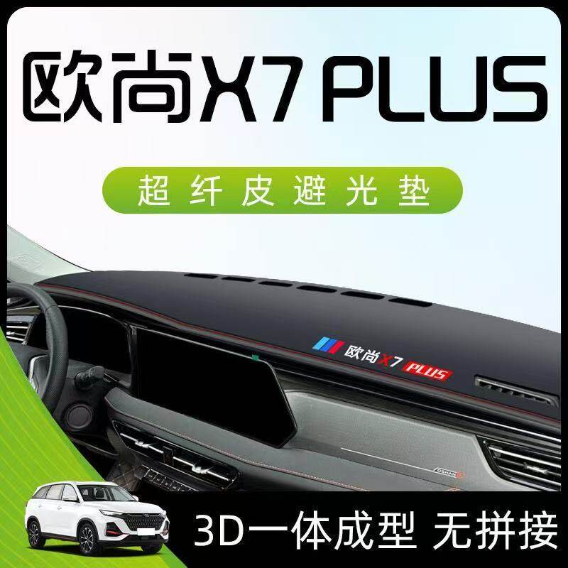 长安欧尚x7plus中控台避光垫仪表盘皮革防晒隔热垫汽车装饰内饰品