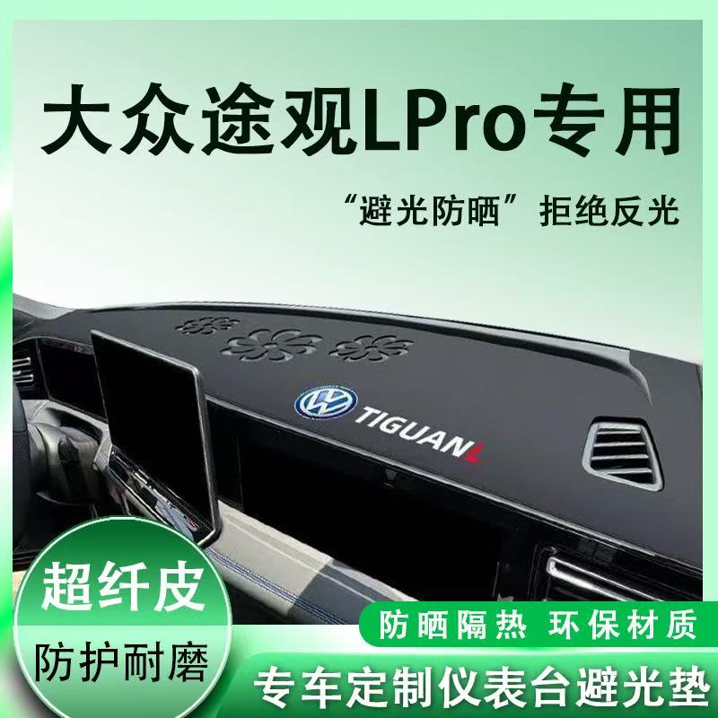 大众途观LPRO中控台避光垫仪表盘皮革防晒隔热垫汽车装饰内饰用品