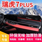 瑞虎7PLUS仪表台防晒避光垫汽车内饰用品中控台隔热遮阳工作台垫