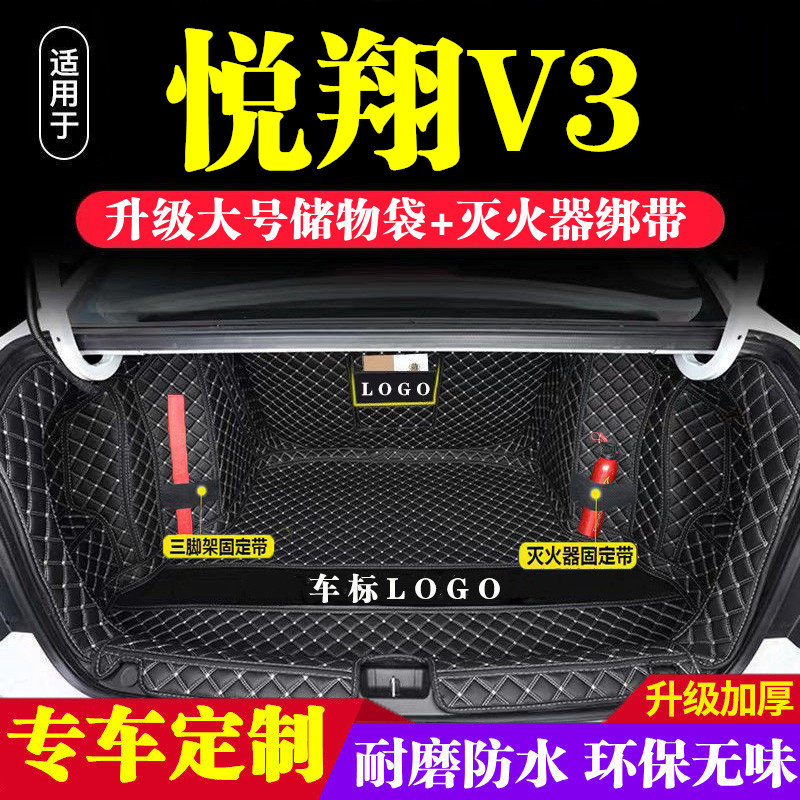 长安悦翔V3后备箱垫防护垫汽车全包围尾箱垫车内内饰装饰用品改装