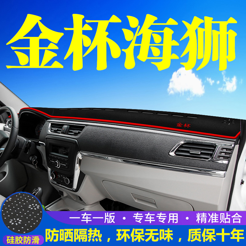 金杯小海狮X30l中控台避光垫仪表盘隔热防晒垫改装遮阳汽车用品