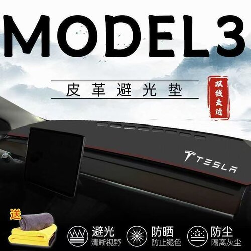 特斯拉Model3中控台避光垫仪表盘皮革防晒隔热垫汽车装饰内饰改装