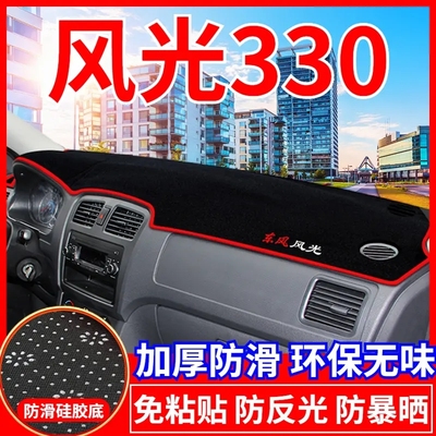 东风风光330中控台避光垫汽车改装仪表盘遮光防晒隔热垫装饰用品