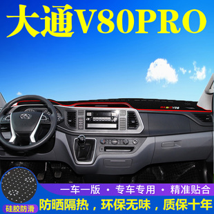 大通V80PRO中控台避光垫仪表盘隔热防晒垫内饰改装遮阳垫汽车用品