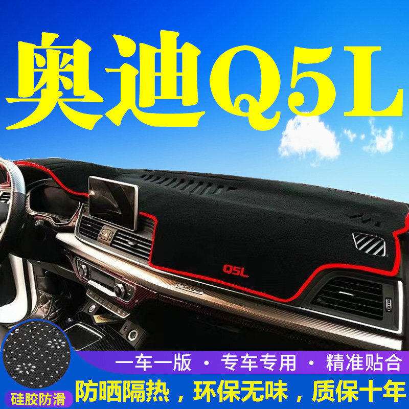 奥迪Q5L仪表台防晒避光垫中控台遮光垫内饰改装防滑垫遮阳隔热垫