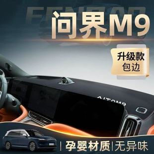 问界M9中控台避光垫仪表盘皮革防晒隔热垫子汽车装 饰内饰用品改装