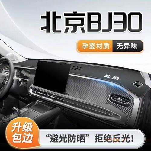 北京BJ30中控台避光垫仪表盘皮革防晒隔热垫汽车装饰内饰用品改装