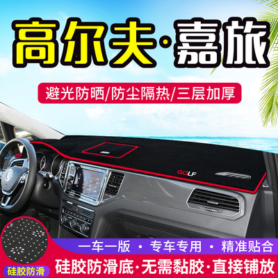 大众高尔夫嘉旅避光垫中控盘仪表台防晒垫汽车内饰改装用品遮阳垫