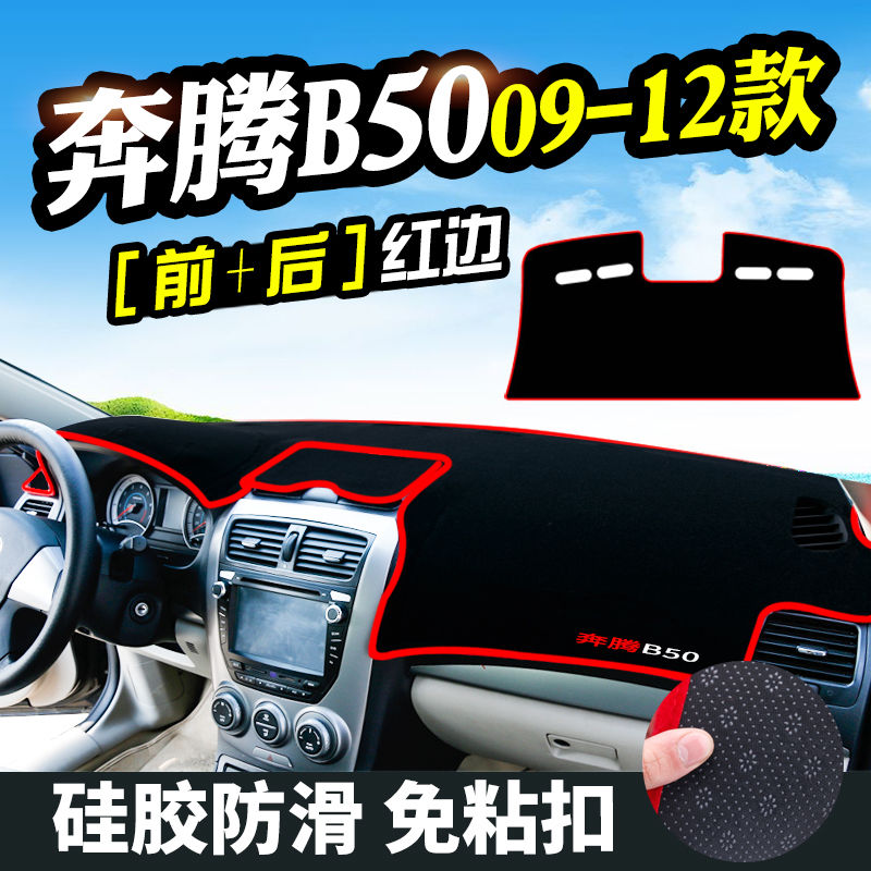 奔腾B50中控台避光垫汽车改装仪表盘遮光防晒隔热垫装饰内饰用品