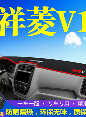福田祥菱V1仪表台防晒避光垫汽车内饰用品中控台隔热遮阳工作台垫