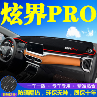 饰遮光遮阳防晒汽车内饰用品 凯翼炫界pro中控台仪表盘避光垫改装