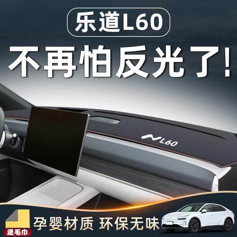 蔚来乐道L60中控台避光垫仪表盘皮革防晒隔热垫汽车内饰用品改装
