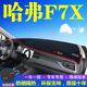 哈弗F7X中控仪表台避光垫哈佛F7X汽车改装 饰隔热遮光 防晒遮阳垫装