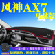 东风风神AX7马赫版 饰遮阳垫 中控台避光垫工作仪表盘隔热防晒垫装