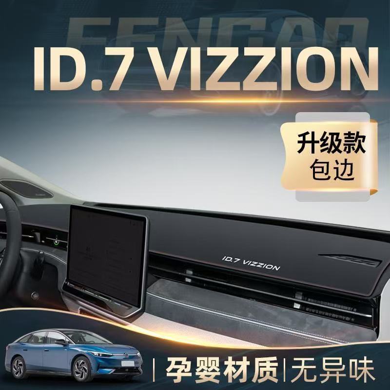 大众ID.7 VIZZION中控台避光垫仪表盘皮革防晒隔热垫汽车内饰用品