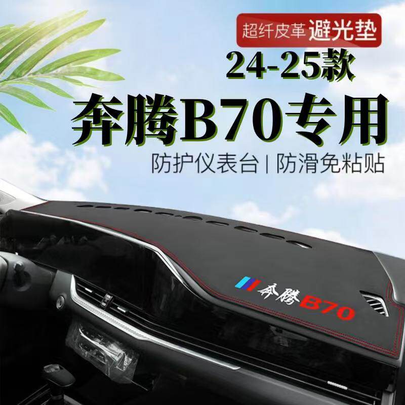 奔腾B70中控台避光垫仪表盘皮革防晒隔热垫汽车装饰内饰用品改装