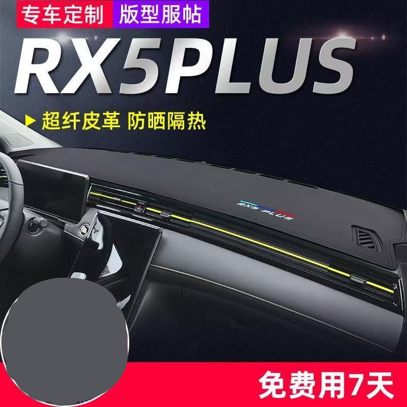 荣威RX5plus中控台避光垫仪表盘皮革防晒隔热垫汽车装饰内饰改装