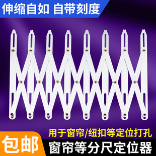 对花神器窗帘等分尺打孔定位器窗帘纽扣定位尺缝纫打孔辅助工具