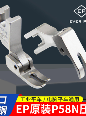 EP原装进口压脚P58N压脚EVER PEAK压脚0.3窄压脚平压脚缝纫机配件