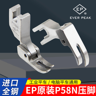 EP原装 PEAK压脚0.3窄压脚平压脚缝纫机配件 进口压脚P58N压脚EVER