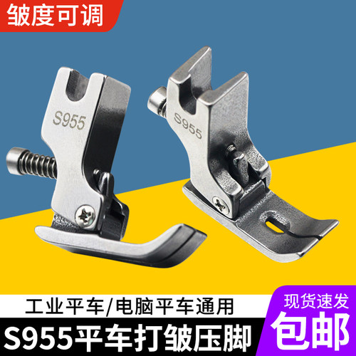 新款平车S955打皱压脚