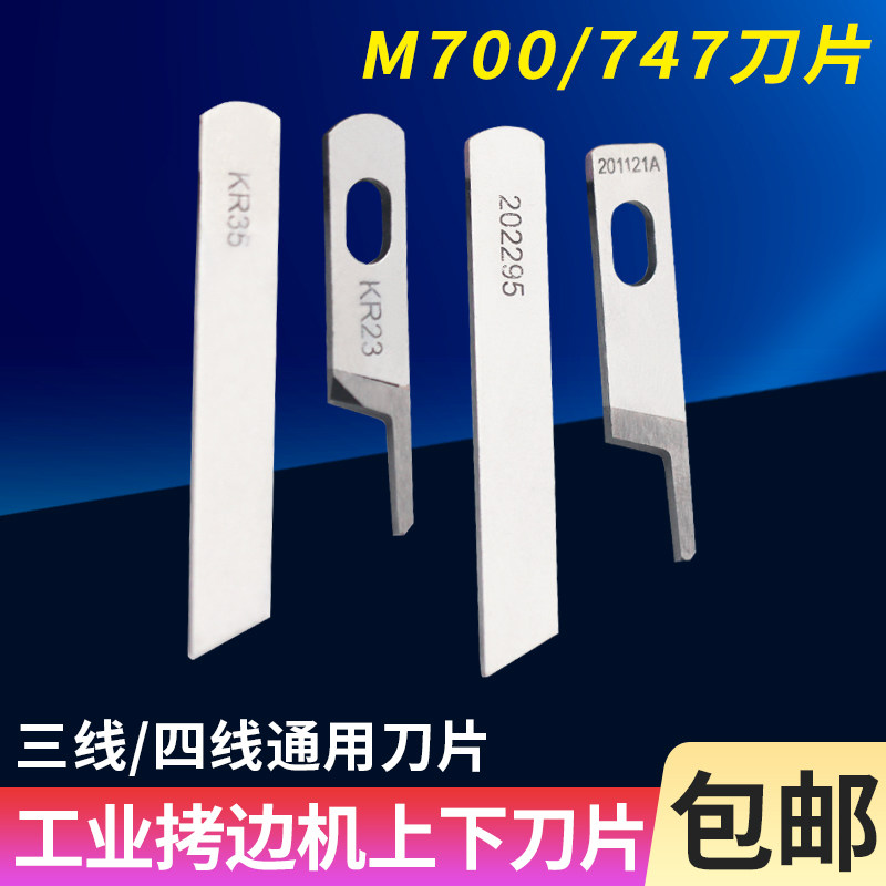 M700/747款三线四线通用锁边机刀片上下刀 拷边机包缝机切布刀片