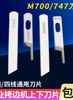 M700/747款三线四线通用锁边机刀片上下刀 拷边机包缝机切布刀片