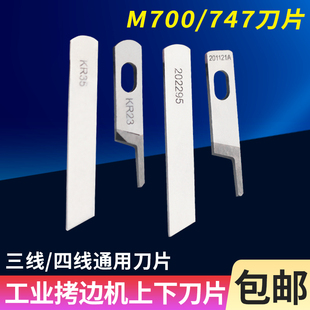 拷边机包缝机切布刀片 三线四线通用锁边机刀片上下刀 M700 747款