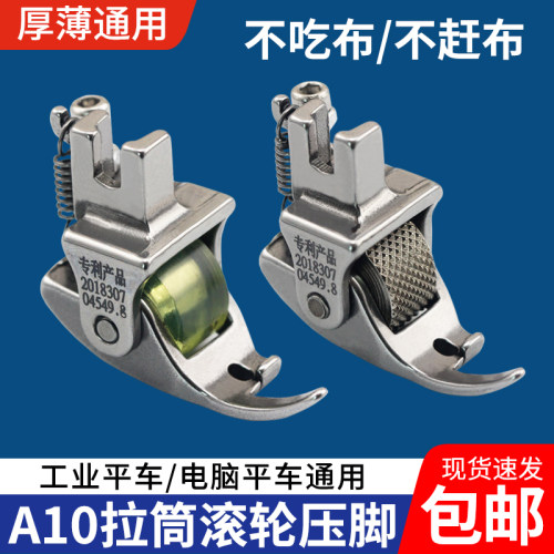 平车A10包边筒滚轮压脚