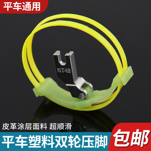 平车MT-18塑料滚轮压脚