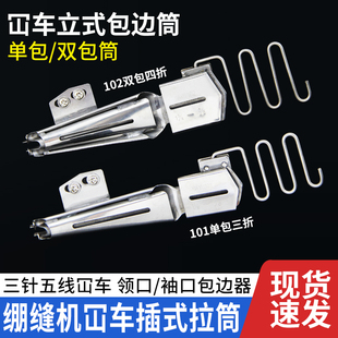 绷缝机拉筒 101包边筒 三针五线滚领车立式单包包边器102双包拉筒