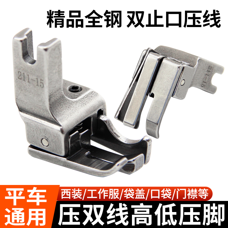 平车压双线止口高低压脚