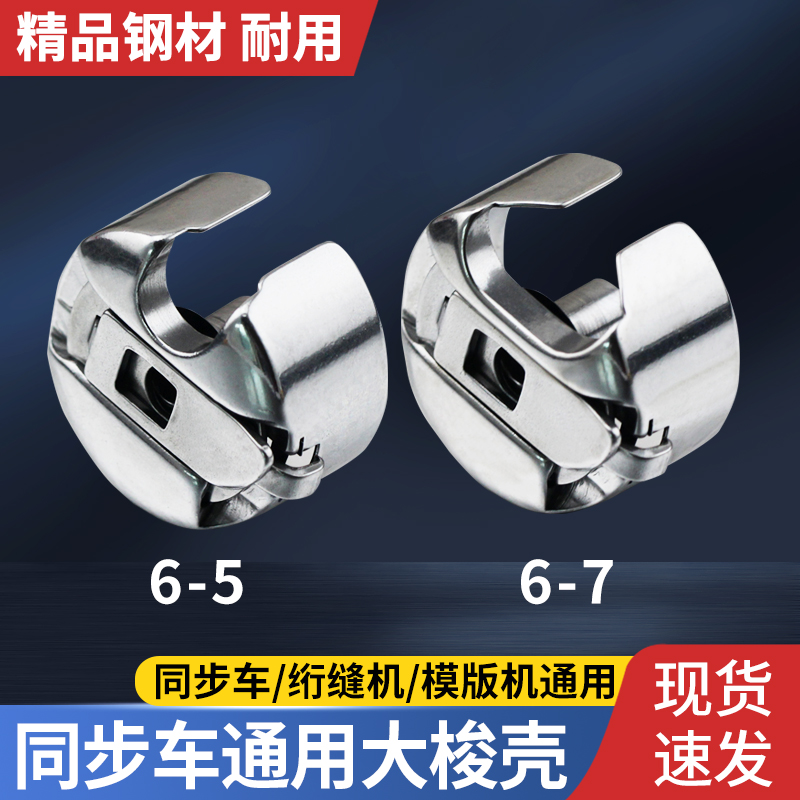电脑同步车DY车大梭壳梭芯套绗缝机梭壳花样机缝纫机锁壳大开口