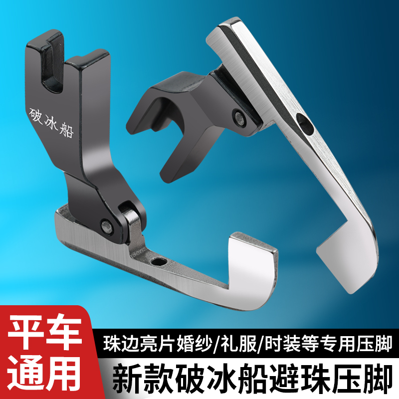 新款全钢破冰船避珠压脚