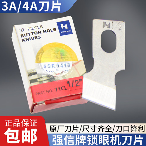 强信牌781平头锁眼机刀片