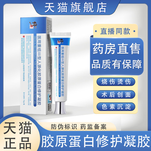 修正医用重组Ⅲ型人源化胶原蛋白修护凝胶敷料官方旗舰店正品鑫鹏