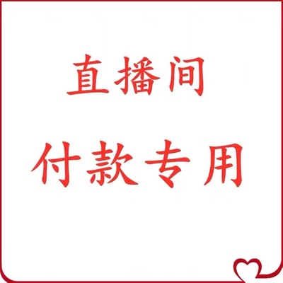运费 其它款 专拍链接 联系卖家后付款  请勿自己拍