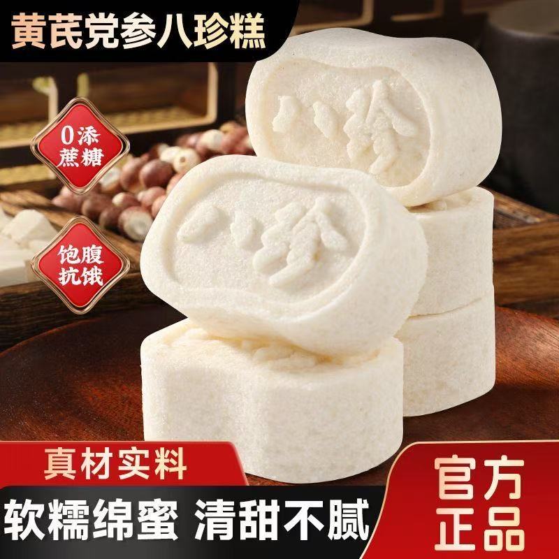 卷后0.01抢半斤黄芪党参八珍糕