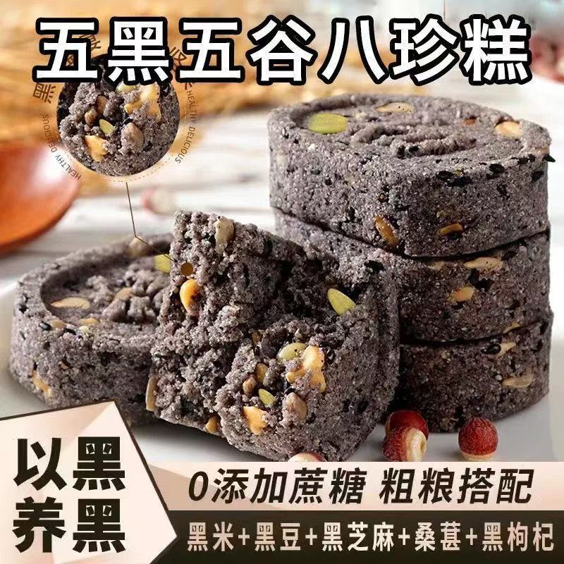 五黑坚果八珍糕茯苓糕粗粮零食营养代餐健康早餐无蔗糖茯苓饱腹