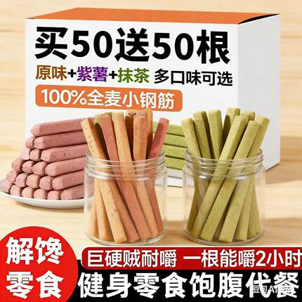 0低脂肪全麦小钢筋代餐棒饼干解馋磨牙棒饱腹零食品耐嚼全谷物棒