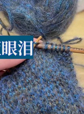 帜元蓝色眼泪毛线金葱马海毛毛线百搭编织针织柔软手编围巾材料包