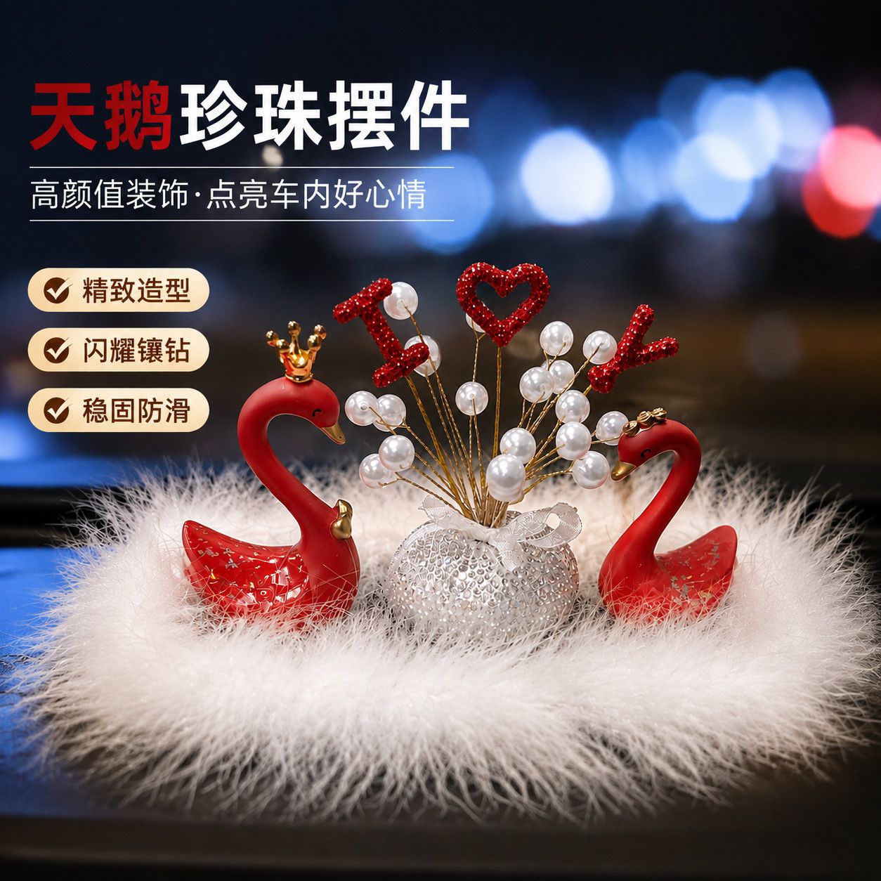 天鹅镶钻中控台情侣摆件